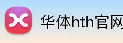 华体hth官网登录入口 Logo